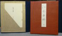 江南画冊　附江南の回想