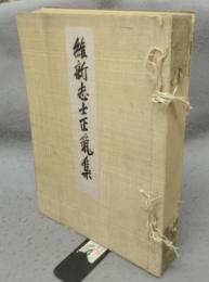 維新志士正気集