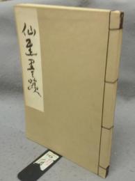 仙厓書蹟
