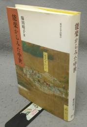能楽からみた中世