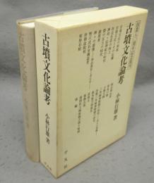 古墳文化論考