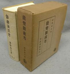 能楽源流考