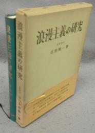 浪漫主義の研究