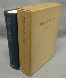 明治大正文学の分析