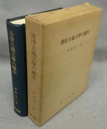 浪漫主義文学の誕生　「文学界」を焦点とする浪漫主義文学の研究