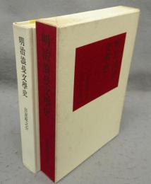 明治浪漫文学史