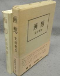 画想