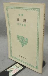 歌集　浅流