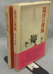 臨済の禅風
