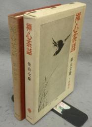 禅心茶話