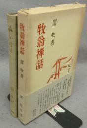 牧翁禅話