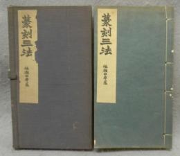 篆刻三法