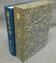 青隹続譜（一）