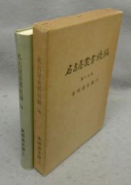 名古屋叢書続編　第15巻　金城温古録（3）