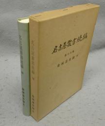 名古屋叢書続編　第16巻　金城温古録（4）