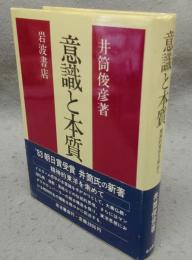 意識と本質　精神的東洋を索めて