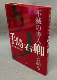 不滅の書人　手島右卿と語る