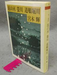 泥の河　蛍川　道頓堀川　川三部作　ちくま文庫