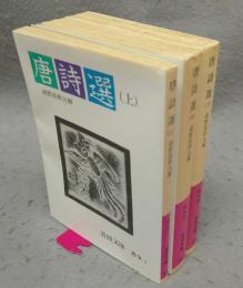 唐詩選　上中下　全3巻揃い　岩波文庫　赤9-1・2・3