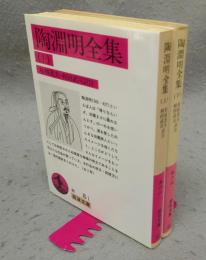 陶淵明全集　上下2巻揃い　岩波文庫　赤8-1・2