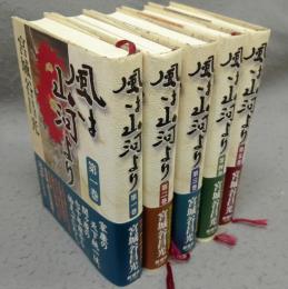 風は山河より　全5巻揃い