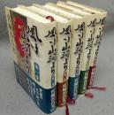 風は山河より　全5巻揃い