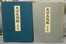 宝雲舎版　大正名器鑑　第4編　覆刻版