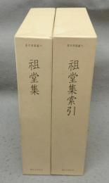 祖堂集・祖堂集索引　全2冊　基本典籍叢刊