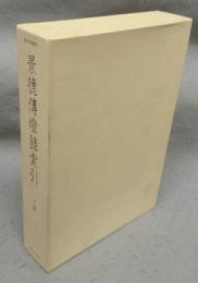 景徳傳燈録索引　下冊　基本典籍叢刊