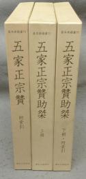 五家正宗贊　附索引/五家正宗贊助桀 上冊/五家正宗賛助桀　下冊・附索引　全3冊　基本典籍叢刊
