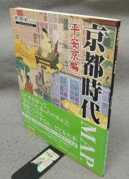 京都時代MAP　平安京編