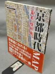 京都時代MAP　幕末・維新編