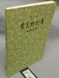 第8回　東美特別展　茶道美術特集