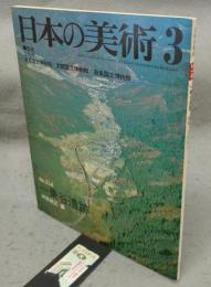 日本の美術214　一乗谷遺跡