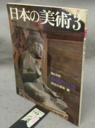 日本の美術226　四国の仏像