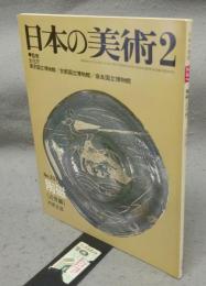 日本の美術237　陶磁（近世編）