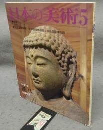 日本の美術252　鉄仏