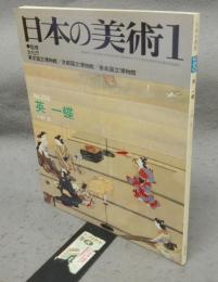 日本の美術260　英一蝶