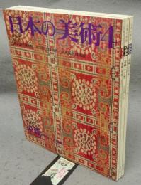 日本の美術263・264・265　染織（原始・古代編/中世編/近世編）　全3冊