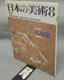 日本の美術267　仏伝図