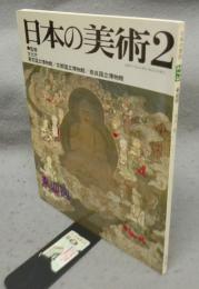 日本の美術273　来迎図