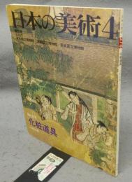 日本の美術275　化粧道具