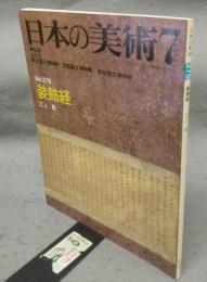 日本の美術278　装飾経