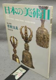 日本の美術282　密教法具