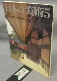 日本の美術288　民家と町並　近畿