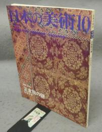 日本の美術293　正倉院の錦