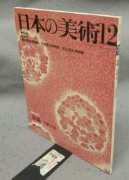 日本の美術307　染織　伝統工芸