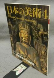 日本の美術311　十一面観音像・千手観音像