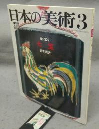 日本の美術322　七宝