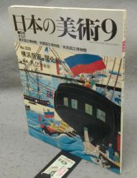 日本の美術328　横浜版画と開化絵